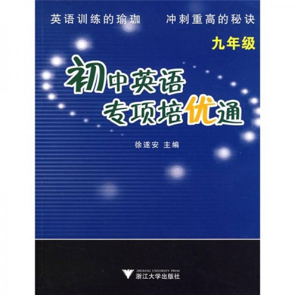 初中英语专项培优通（9年级）