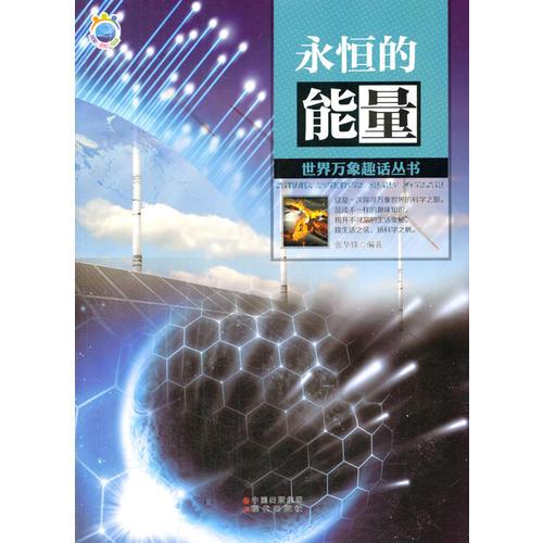 永恒的能量(世界萬象趣話叢書)