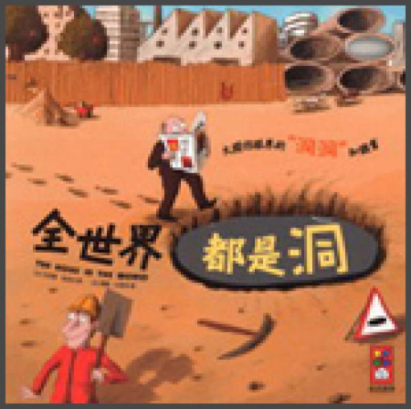 全世界都是洞