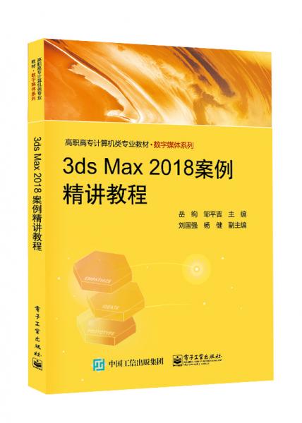 3dsMax2018案例精講教程