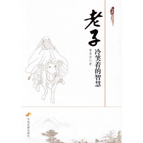 老子—冷笑著的智慧