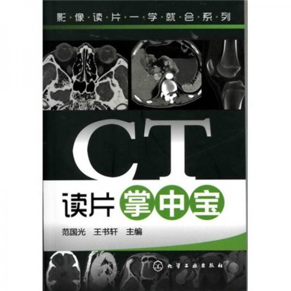 影像读片一学就会系列：CT读片掌中宝