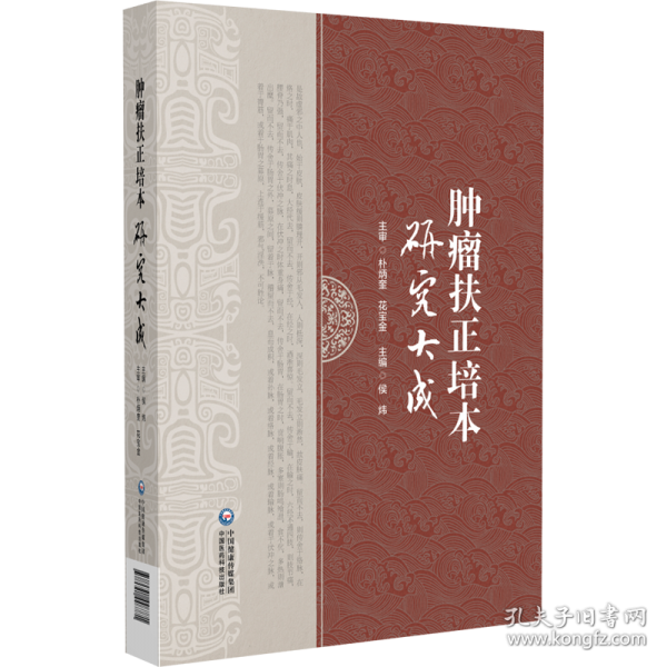 腫瘤扶正培本研究大成
