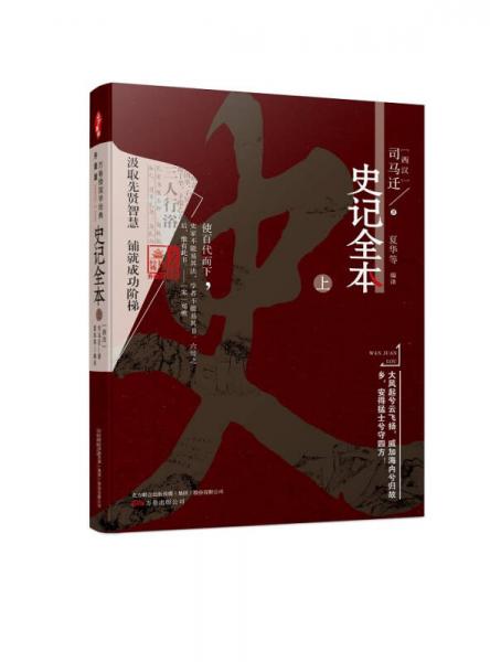 万卷楼国学经典（升级版）：史记全本·上