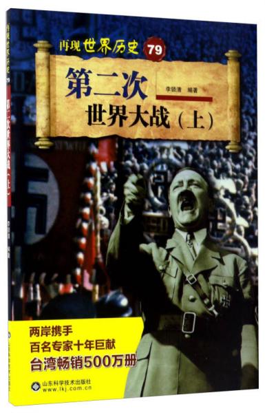 第二次世界大戰(zhàn)（上）/再現(xiàn)世界歷史