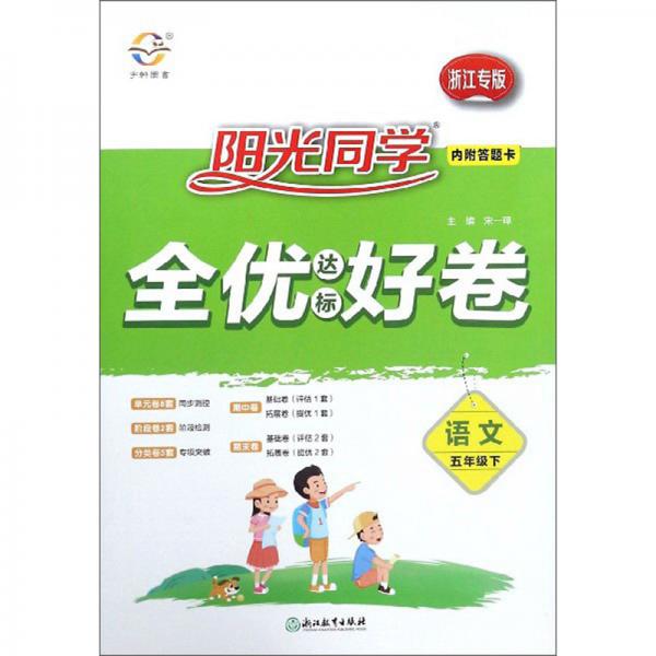 阳光同学全优达标好卷：语文