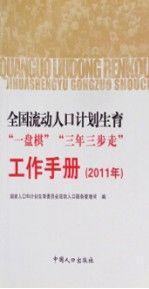 全国流动人口计划生育“一盘棋”“三年三步走”工作手册.2011年