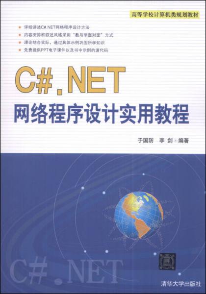 C#.NET网络程序设计实用教程/高等学校计算机类规划教材