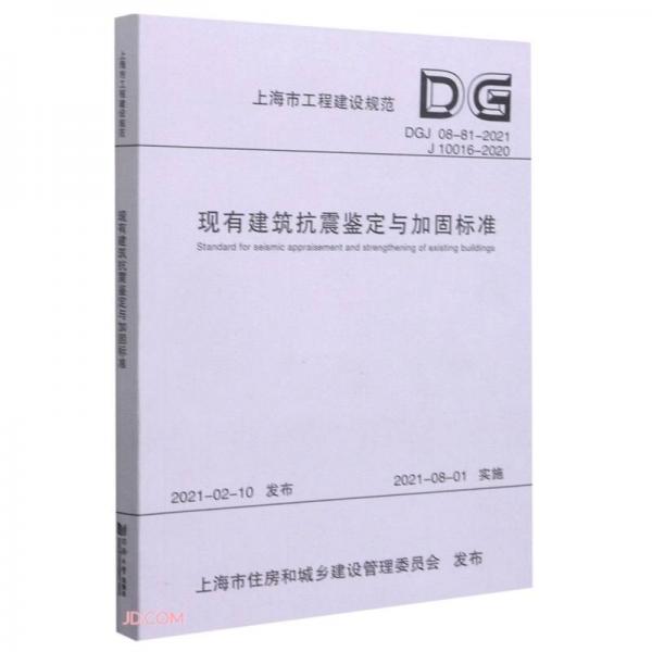 现有建筑抗震鉴定与加固标准(DGJ08-81-2021J10016-2020)/上海市工程建设规范