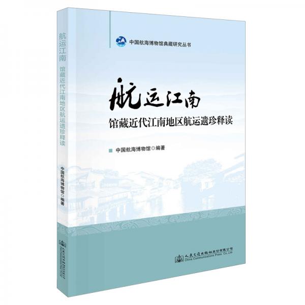 航運江南館藏近代江南地區(qū)航運遺珍釋讀