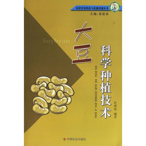 大豆科學(xué)種植技術(shù)