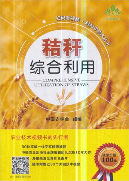 秸稈綜合利用/掃碼看視頻輕·松學(xué)技術(shù)叢書