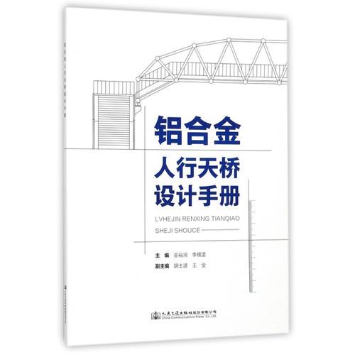 铝合金人行天桥设计手册