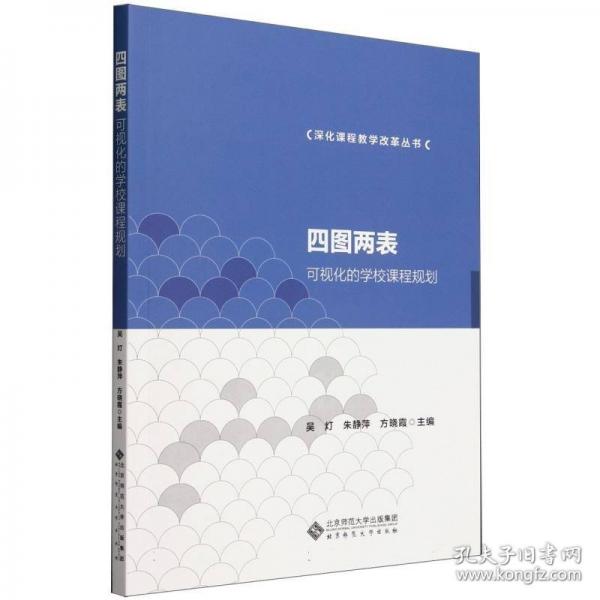 四圖兩表 可視化的學(xué)校課程規(guī)劃