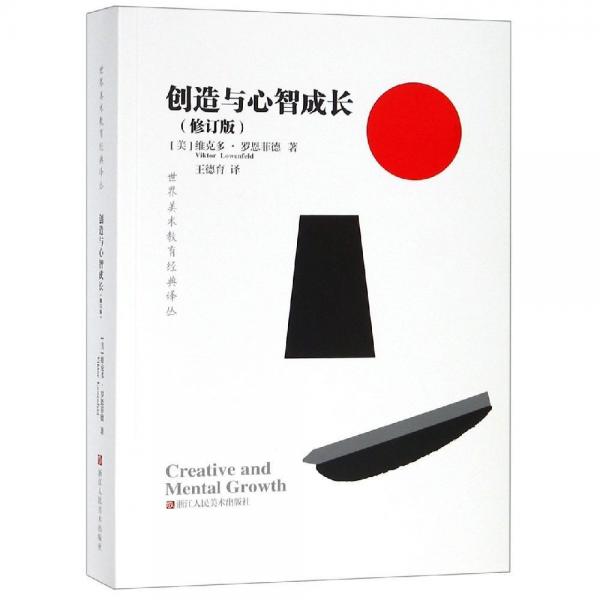 創(chuàng)造與心智成長(修訂版)世界美術教育經典譯叢 