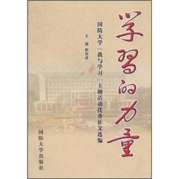 學(xué)習(xí)的力量：國防大學(xué)“我與學(xué)習(xí)”主題活動優(yōu)秀征文選編