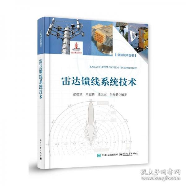 雷達(dá)饋線系統(tǒng)技術(shù)