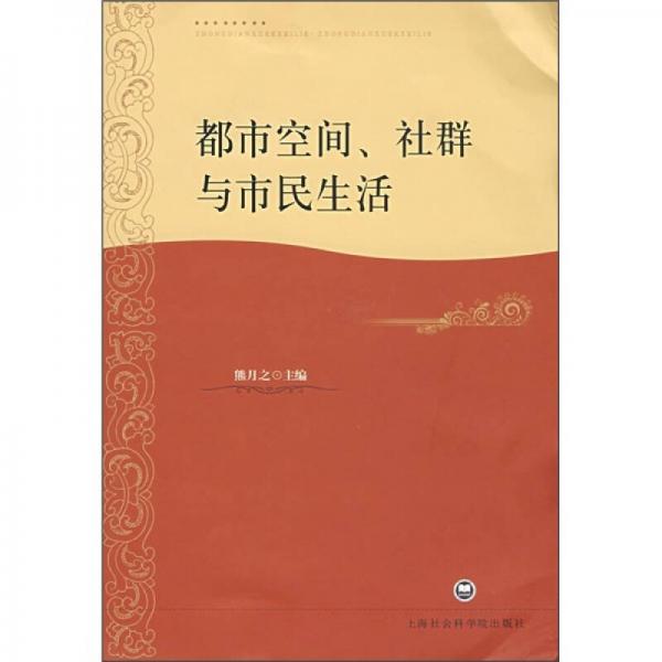 都市空间、社群与市民生活