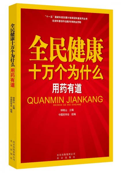 全民健康十万个为什么·用药有道