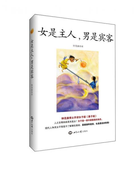 女是主人，男是宾客