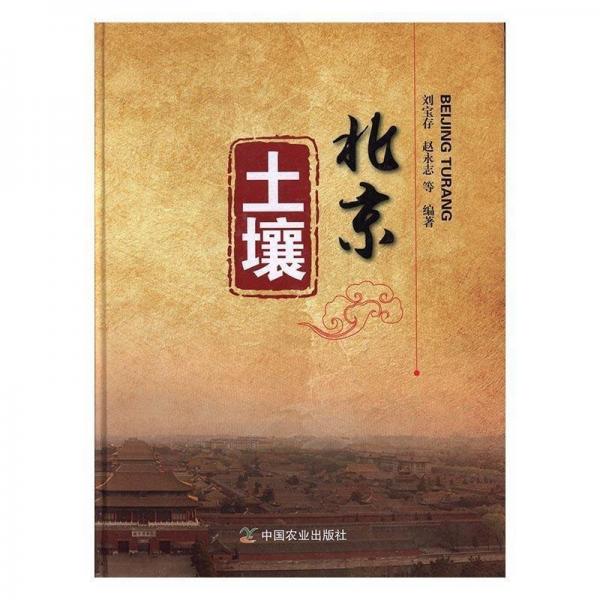 北京土壤