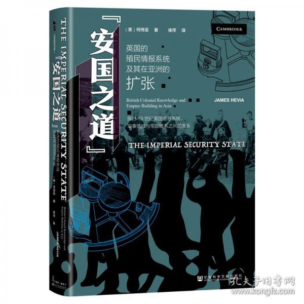 “安國之道”：英國的殖民情報(bào)系統(tǒng)及其在亞洲的擴(kuò)張
