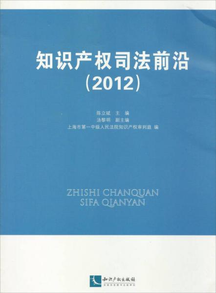 知识产权司法前沿（2012）