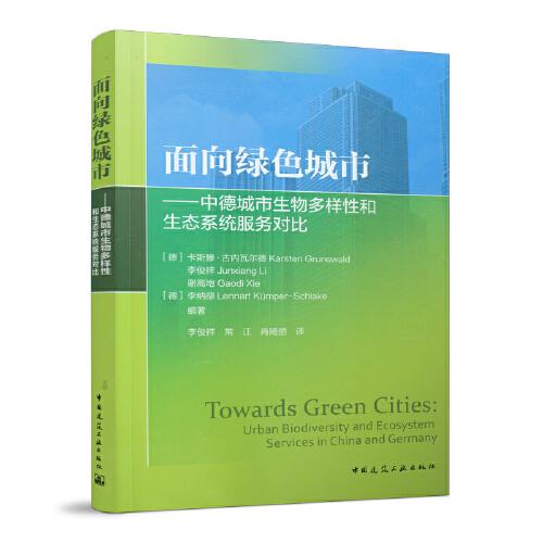 面向綠色城市——中德城市生物多樣性和生態(tài)系統(tǒng)服務對比 Towards Green Cities: Urban
