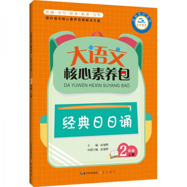 大语文核心素养包 经典日日诵 2年级上册