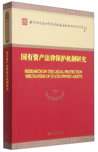 国有资产法律保护机制研究