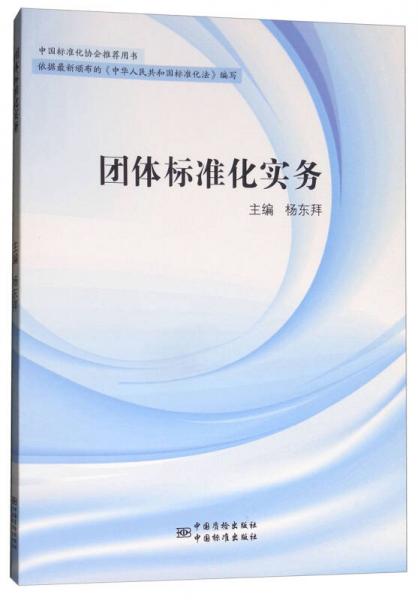 團(tuán)體標(biāo)準(zhǔn)化實(shí)務(wù)