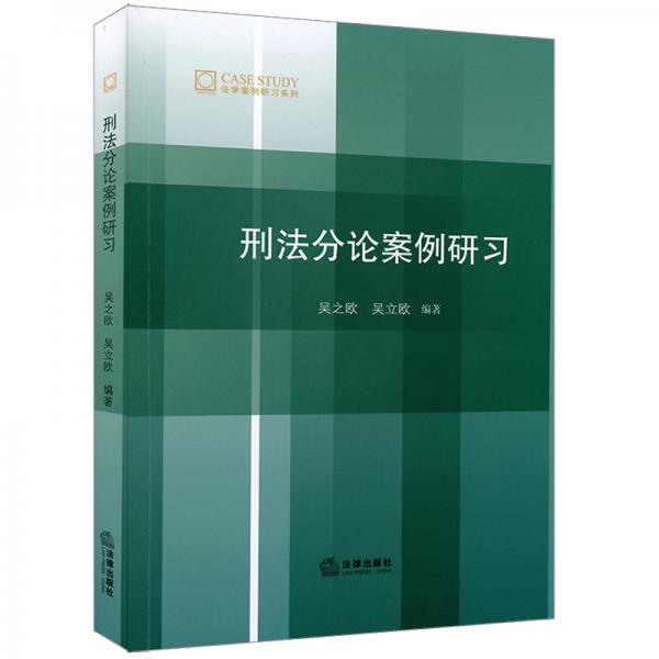 刑法分論案例研習(xí)