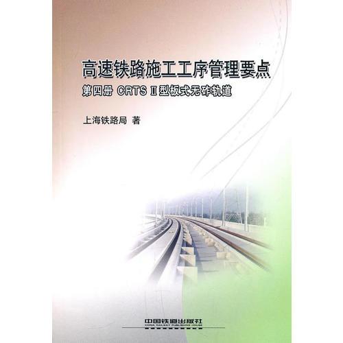 高速鐵路施工工序管理要點 第四冊 CRTSⅡ型板式無砟軌道