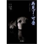 再見了，可魯