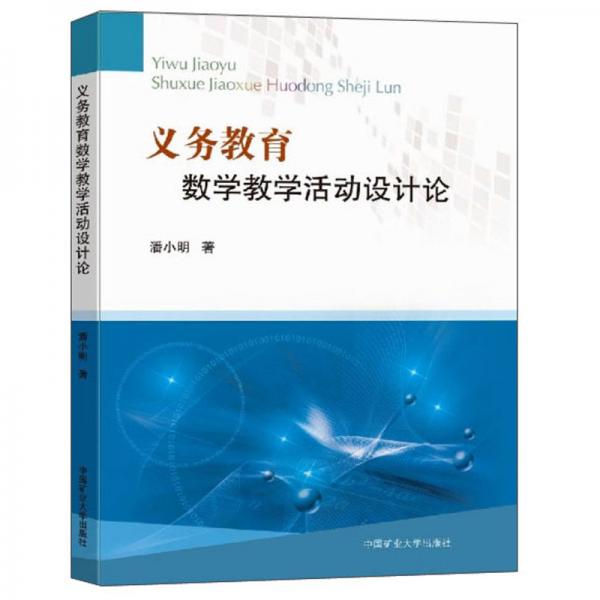 義務教育數(shù)學教學活動設計論