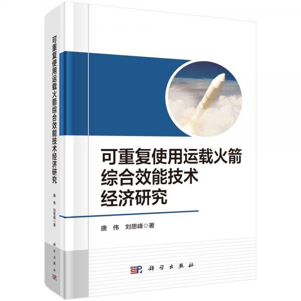 可重復(fù)使用運載火箭綜合效能技術(shù)經(jīng)濟研究 唐偉,劉思峰 著