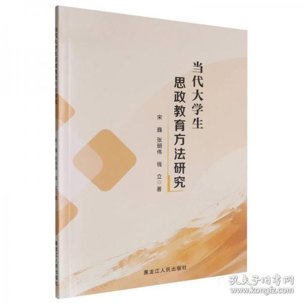 当代大学生思政教育方法研究