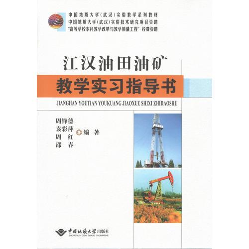 江漢油田油礦教學(xué)實習(xí)指導(dǎo)書