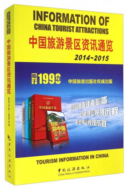 中国旅游景区资讯通览（2014～2015）