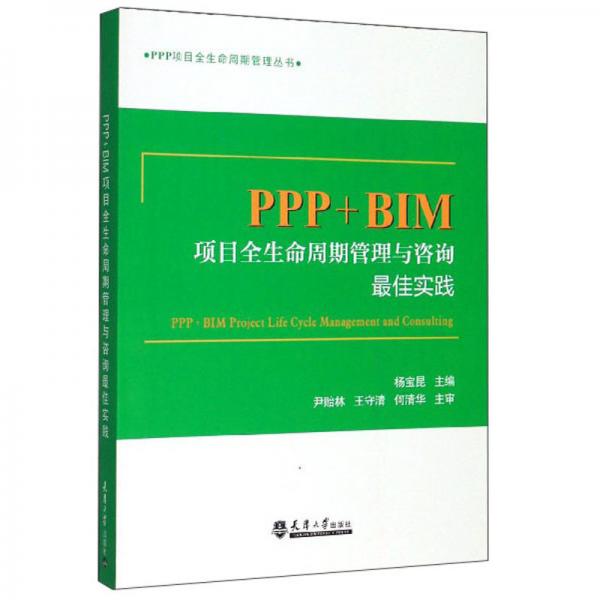 PPP+BIM项目全生命周期管理与咨询最佳实践/PPP项目全生命周期管理丛书