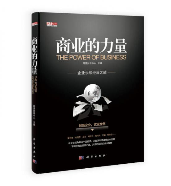 商業(yè)的力量