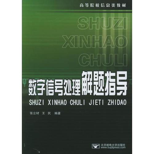 數(shù)字信號處理解題指導(dǎo)