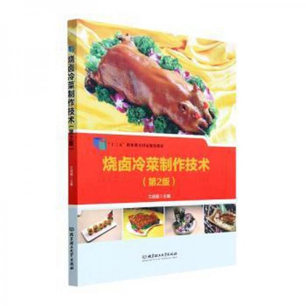 全新正版圖書 燒鹵冷菜制作技術文歧福北京理工大學出版社有限責任公司9787576310597