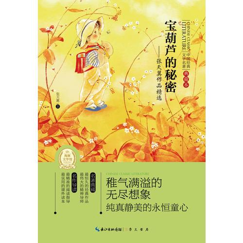 世界经典文学名著-全译本：宝葫芦的秘密——张天翼作品精选