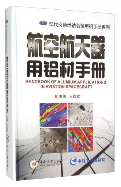 航空航天器用鋁材手冊