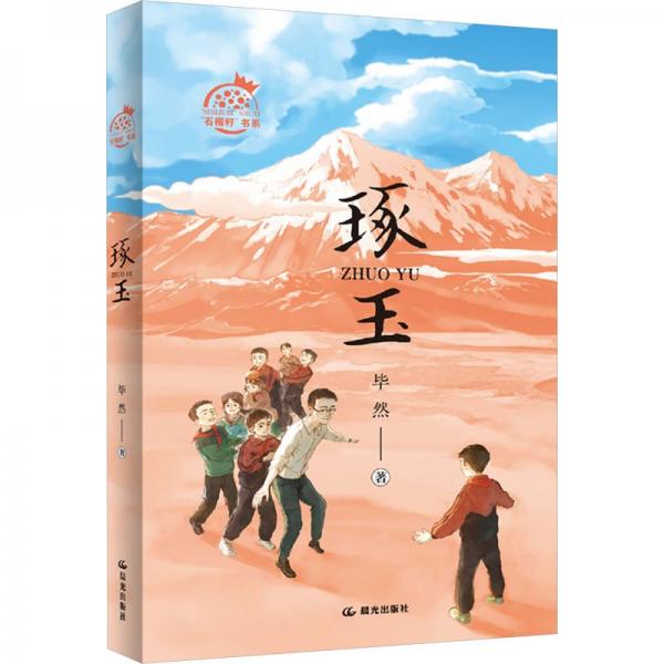 琢玉/石榴籽書系