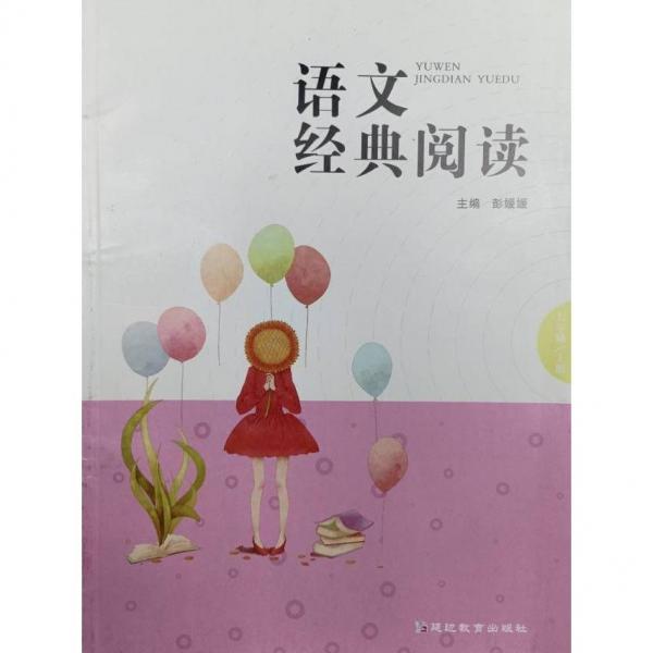 語(yǔ)文經(jīng)典閱讀,七年級(jí)上冊(cè) 彭媛媛主編