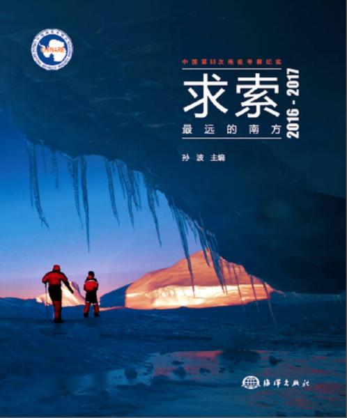 求索 最远的南方 中国第33次南极考察纪实