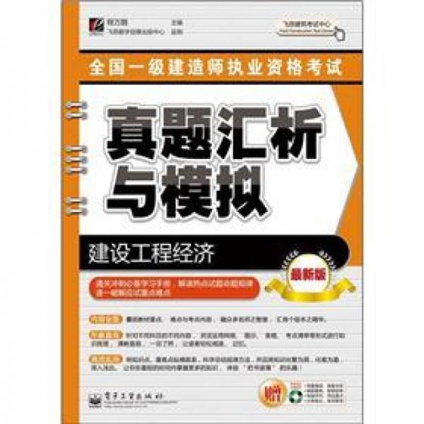 全国一级建造师执业资格考试真题汇析与模拟：建设工程经济（最新版）