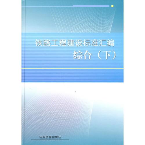 鐵路工程建設標準匯編 綜合（下）